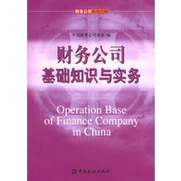 财务公司基础知识与实务