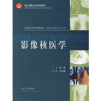 影像核医学(供医学影像学专业用全国高等学校教材)