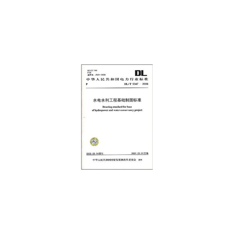 【DL\/T5347-2006水电水利工程基础制图标准图