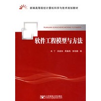 软件工程模型与方法
