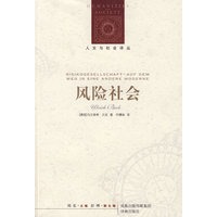 风险社会——人文与社会译丛
