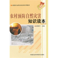 农村预防自然灾害知识读本