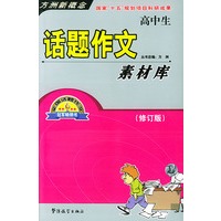 高中生话题作文素材库（高中生）（修订版）——方洲新概念
