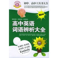 初中、高中工具书大全:新高中英语词语辨析大全