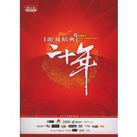 游戏精典20年（附CD-ROM光盘两张）
