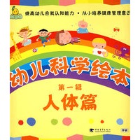 幼儿科学绘本——第一辑　　人体篇（赠品套装17）