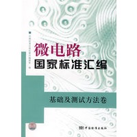 微电路国家标准汇编 基础及测试方法卷