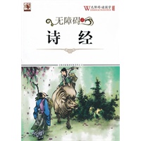 无障碍读国学 诗经