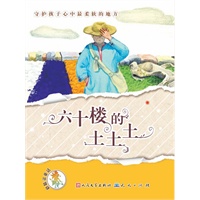 六十楼的土土土（当代最具大师气质的中国童话/童话小天后汤汤大奖作品集／汤素兰、刘绪源、方卫平、李东华联袂推荐/独树一帜的鬼精灵故事/全四色珍藏美绘本）