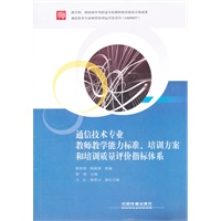 (教材)通信技术专业教师教学能力标准、培训方案、培训质量评价指标体系