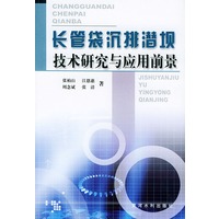 长管袋沉排潜坝技术研究与应用前景
