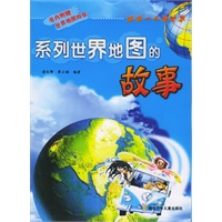 给你一个新世界：系列世界地图的故事（附世界地图4张）