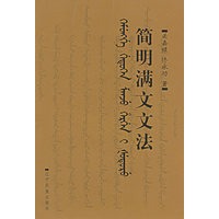 简明满文文法