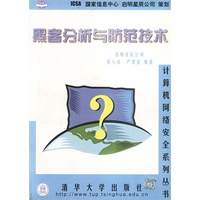 黑客分析与防范技术