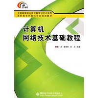 计算机网络技术基础教程（高职）