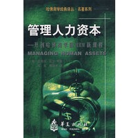 管理人力资本：开创哈佛商学院HRM新课程
