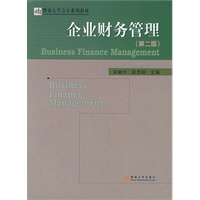 企业财务管理（第二版）——暨南大学会计系列教材