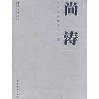 尚涛：当代名家精品之二