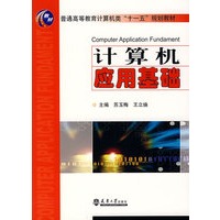 计算机应用基础(十一五)