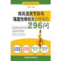 类风湿关节炎与强直性脊柱炎合理用药296问