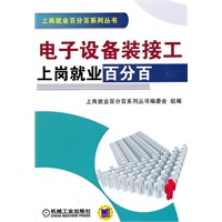 电子设备装接工止岗就业百分百