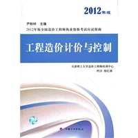 造价应试指南2012——工程造价计价与控制
