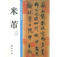 米芾(1)——中国历代书法大师名作精选