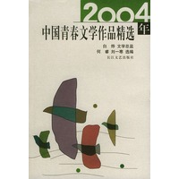 2004年中国青春文学作品精选