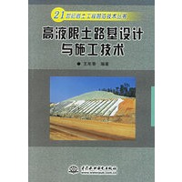 高液限土路基设计与施工技术/21世纪岩土工程前沿技术丛书