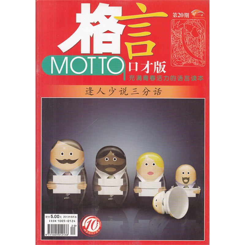 【格言杂志口才版2013年8月末第20期 逢人少