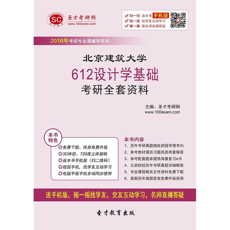 [考研全套]2016年北京建筑大学612设计学基础