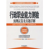 行政职业能力测验预测试卷及真题详解