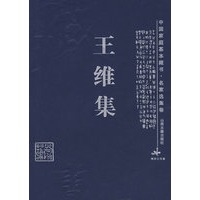 王维集