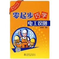 零起步巧学电工技术丛书 零起步巧学电工识图