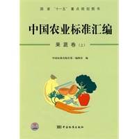 中国农业标准汇编：果蔬卷（上）——国家“十一五”重点规划图书