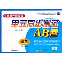 语文：六年级 上册（人教实验版）（2010年7月印刷）/单元同步测试AB卷（全新升级金版）
