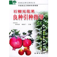 石榴无花果良种引种指导