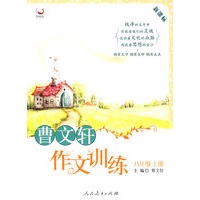 曹文轩作文训练-八年级上册
