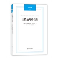 汉译经典-圭恰迪尼格言集