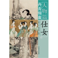 丹青锦囊 仕女 人物篇
