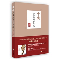 中庸：人类最高的智慧（韩国国师金容沃解读中国儒家经典《中庸》）