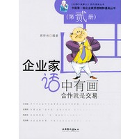 合作就是交易(第2册)——企业家话中有画