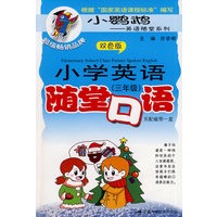 小学英语随堂口语（三年级）含磁带