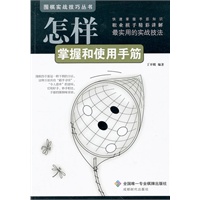 围棋实战技巧丛书-怎样掌握和使用手筋