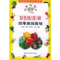 彩色辣(甜)椒四季高效栽培——新世纪富民工程丛书·无公害栽培书系
