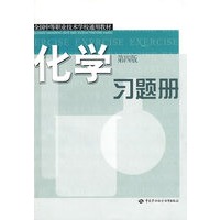 化学（第四版）习题册