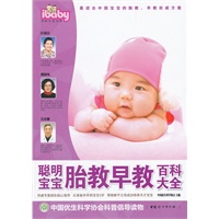 聪明宝宝胎教早教百科大全