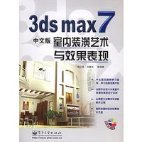 3ds max7 中文版室内装潢艺术与效果表现（附CD-ROM光盘一张）
