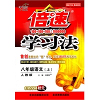 八年级语文上（人教版）：倍速学习法（2011年6月印刷）