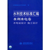 水利技术标准汇编--水利水电卷. 水电站设计 施工设计